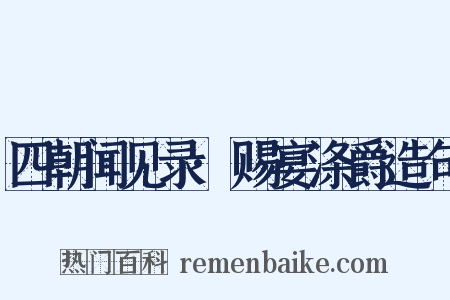 四朝闻见录·赐宴涤爵造句是什么意思的图片